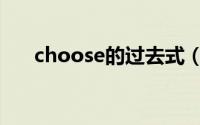 choose的过去式（choose什么意思）