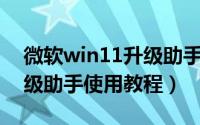 微软win11升级助手（微软的Win10系统升级助手使用教程）