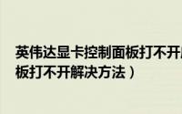 英伟达显卡控制面板打不开应该怎么解决（NVIDIA控制面板打不开解决方法）