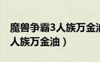 魔兽争霸3人族万金油打法（魔兽争霸3war3人族万金油）