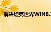 解决坦克世界WIN8.1下的更新失败和错误