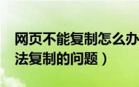 网页不能复制怎么办?（怎样解决某些网页无法复制的问题）