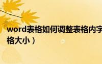 word表格如何调整表格内字体间距（word表格如何调整表格大小）