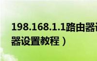 198.168.1.1路由器设置（198.168.1.1路由器设置教程）