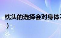 枕头的选择会对身体不好吗（枕头的选购指南）