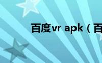 百度vr apk（百度VR资源社区）