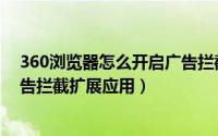 360浏览器怎么开启广告拦截（怎么在360浏览器中启用广告拦截扩展应用）