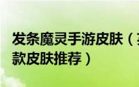 发条魔灵手游皮肤（英雄联盟发条 发条魔灵5款皮肤推荐）