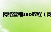 网络营销seo教程（网络推广seo学习方法）