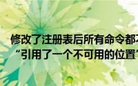 修改了注册表后所有命令都不能用了（修改注册表解决电脑“引用了一个不可用的位置”）