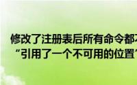 修改了注册表后所有命令都不能用了（修改注册表解决电脑“引用了一个不可用的位置”）