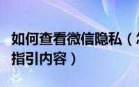 如何查看微信隐私（怎么去查看微信隐私保护指引内容）