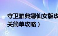 守卫雅典娜仙女版攻略（RPG守卫雅典娜通关简单攻略）