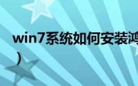 win7系统如何安装鸿蒙（win7系统如何分区）