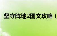 坚守阵地2图文攻略（坚守阵地2图文攻略）