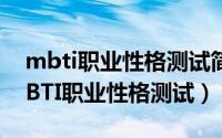 mbti职业性格测试简单（学习通如何进行MBTI职业性格测试）