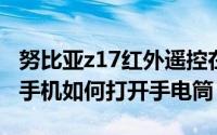 努比亚z17红外遥控在哪（努比亚 nubia z17手机如何打开手电筒）