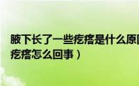 腋下长了一些疙瘩是什么原因（为什么腋下会长疙瘩腋下长疙瘩怎么回事）