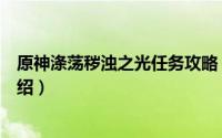 原神涤荡秽浊之光任务攻略（原神涤荡秽浊之光任务攻略介绍）