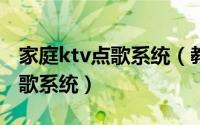 家庭ktv点歌系统（教您如何组建家庭KTV点歌系统）