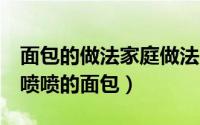 面包的做法家庭做法（只需要4步即可做出香喷喷的面包）