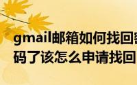 gmail邮箱如何找回密码（gmail邮箱忘记密码了该怎么申请找回）