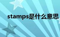 stamps是什么意思（stamps中文意思）