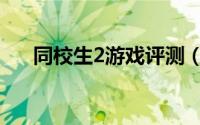 同校生2游戏评测（同校生2游戏攻略）