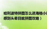 哈利波特拼图怎么进海格小屋（哈利波特古灵阁小车让海格感到头晕目眩拼图攻略）