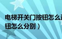 电梯开关门按钮怎么迅速记住（电梯开关门按钮怎么分别）