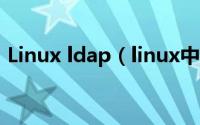 Linux ldap（linux中怎么安装ldap服务器）