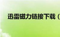 迅雷磁力链接下载（迅雷磁力链接下载）