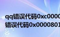 qq错误代码0xc0000001（QQ安装文件失败错误代码0x00008013）