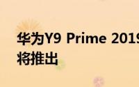 华为Y9 Prime 2019配有弹出式自拍相机即将推出