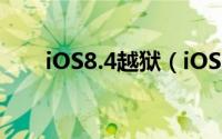 iOS8.4越狱（iOS8.3完美越狱过程）