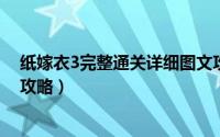 纸嫁衣3完整通关详细图文攻略（纸嫁衣完整通关详细图文攻略）