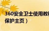 360安全卫士使用教程（如何用360安全卫士保护主页）