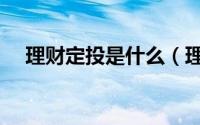 理财定投是什么（理财定投是什么意思）