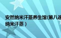 安然纳米汗蒸养生馆(第八连锁店)怎么样（颐和花园店安然纳米汗蒸）