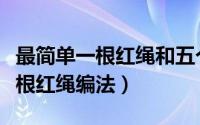 最简单一根红绳和五个珠子编手链（最简单一根红绳编法）