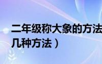 二年级称大象的方法(5种)（二年级称大象有几种方法）