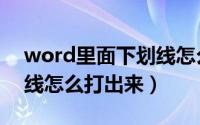 word里面下划线怎么取消（word里面下划线怎么打出来）