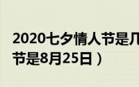 2020七夕情人节是几月几号（2020七夕情人节是8月25日）