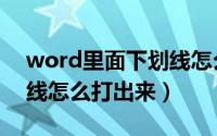 word里面下划线怎么取消（word里面下划线怎么打出来）