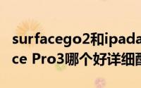 surfacego2和ipadair3（iPad Air2与Surface Pro3哪个好详细配置对比）