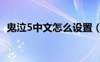 鬼泣5中文怎么设置（鬼泣5中文怎么设置）