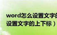 word怎么设置文字的左右间距（Word怎么设置文字的上下标）