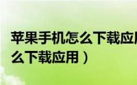 苹果手机怎么下载应用不用密码（苹果手机怎么下载应用）