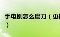 手电刨怎么磨刀（更换手磨手电刨刨刀、打磨）