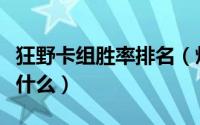 狂野卡组胜率排名（炉石狂野卡组强度排名是什么）